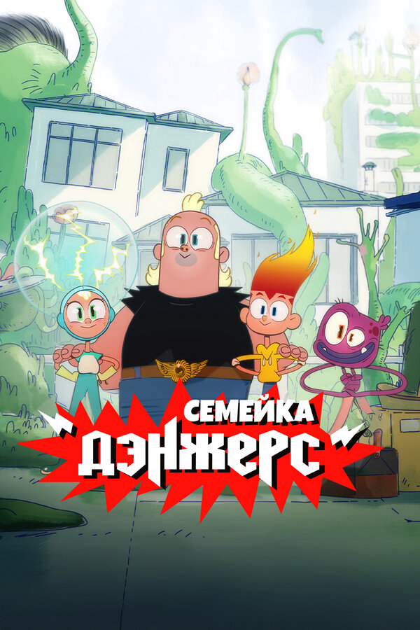 Семейка Дэнжерс - постер сериала